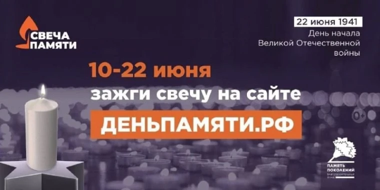 "Свеча Памяти" — почтим героев вместе!.