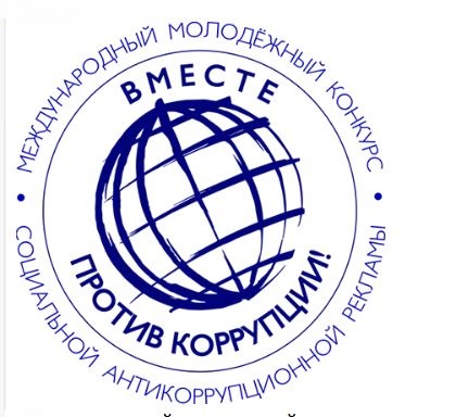 Международный молодежный конкурс социальной антикоррупционной рекламы Вместе против коррупции!.